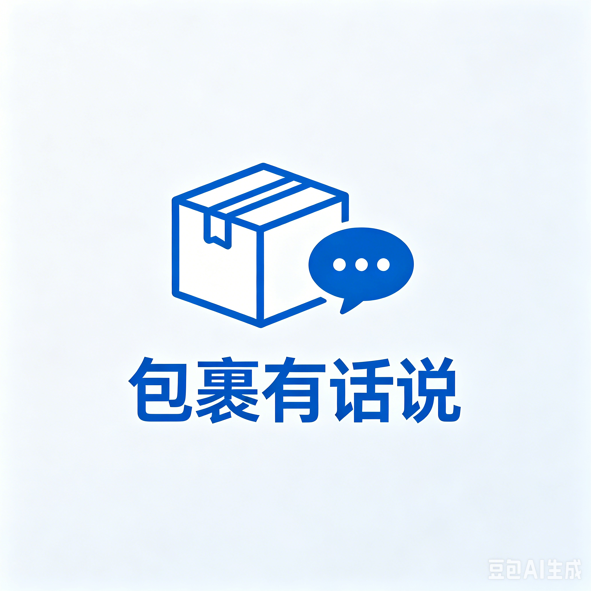 包裹有话说